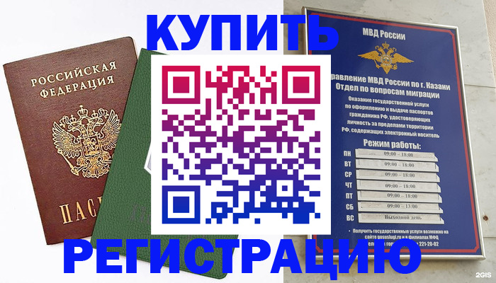 временная регистрация купить в Красногорске
